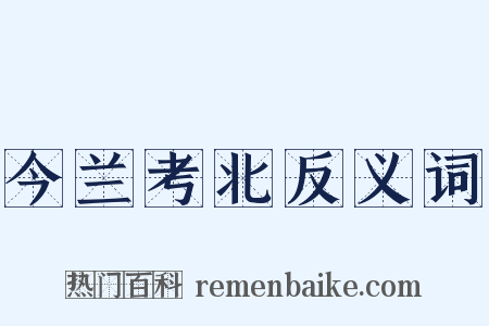 今兰考北反义词是什么意思的图片